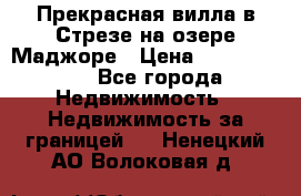 Прекрасная вилла в Стрезе на озере Маджоре › Цена ­ 57 591 000 - Все города Недвижимость » Недвижимость за границей   . Ненецкий АО,Волоковая д.